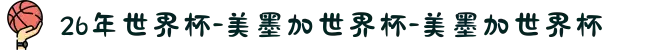 26年世界杯-美墨加世界杯-美墨加世界杯